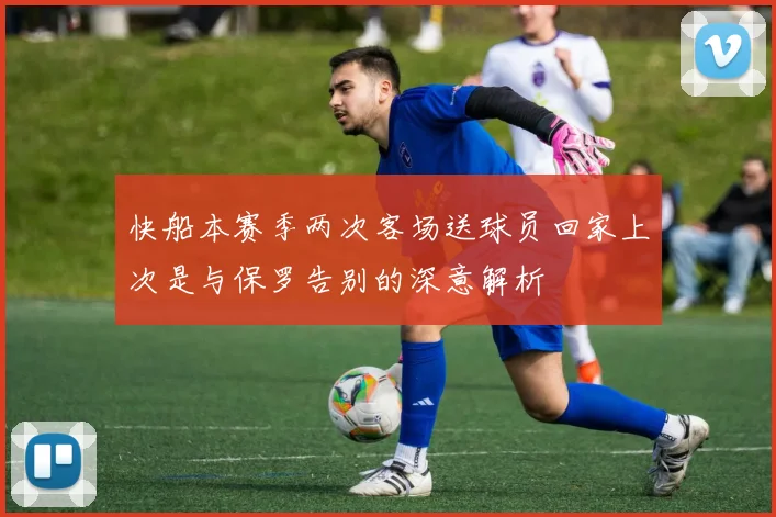 快船本赛季两次客场送球员回家上次是与保罗告别的深意解析