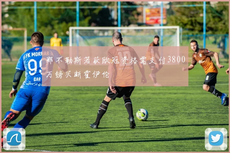 那不勒斯若获欧冠资格需支付3800万镑买断霍伊伦