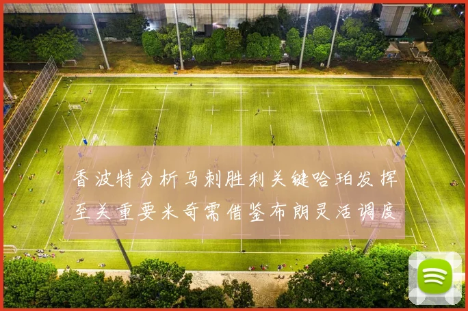 香波特分析马刺胜利关键哈珀发挥至关重要米奇需借鉴布朗灵活调度