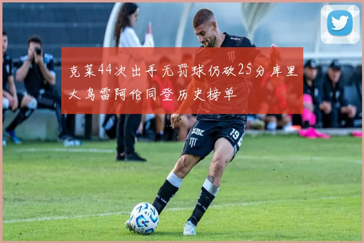 克莱44次出手无罚球仍砍25分库里大鸟雷阿伦同登历史榜单
