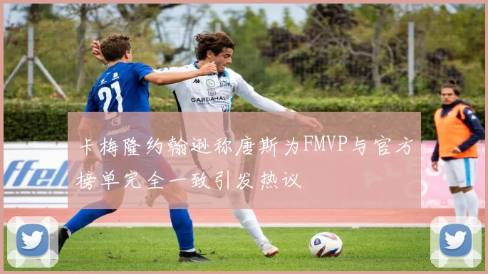 卡梅隆约翰逊称唐斯为FMVP与官方榜单完全一致引发热议